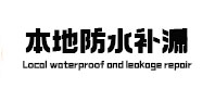 孙吴本地防水补漏